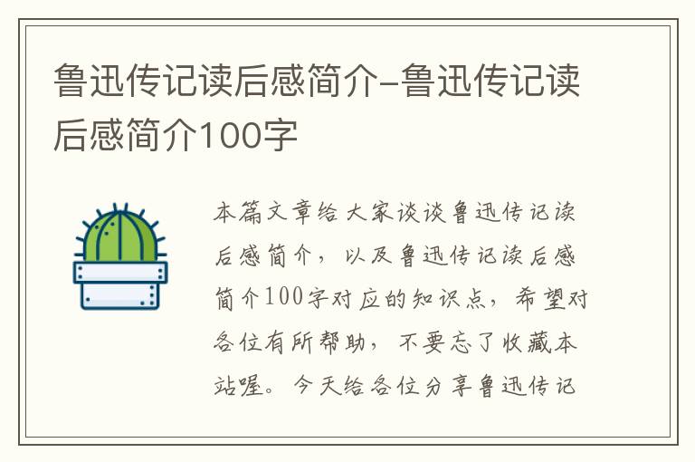 鲁迅传记读后感简介-鲁迅传记读后感简介100字