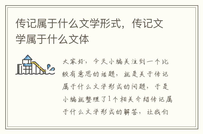 传记属于什么文学形式，传记文学属于什么文体