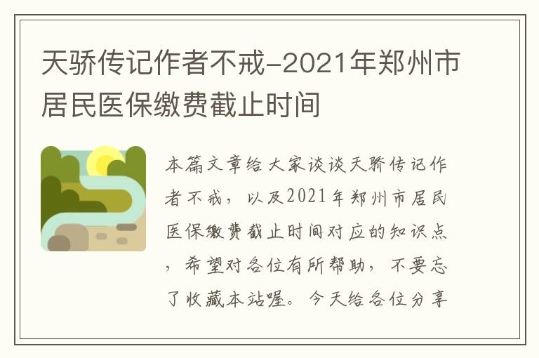 天骄传记作者不戒-2021年郑州市居民医保缴费截止时间