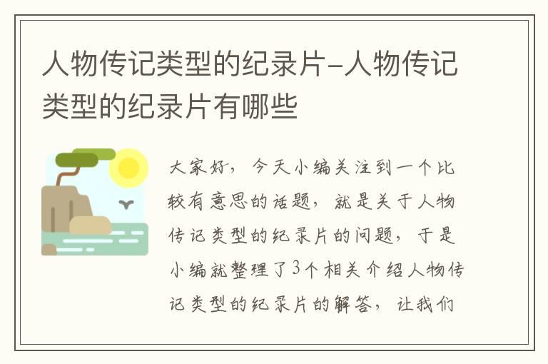 人物传记类型的纪录片-人物传记类型的纪录片有哪些