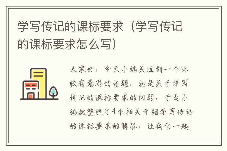 学写传记的课标要求（学写传记的课标要求怎么写）