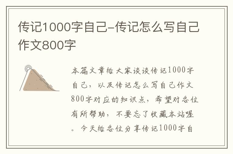 传记1000字自己-传记怎么写自己作文800字