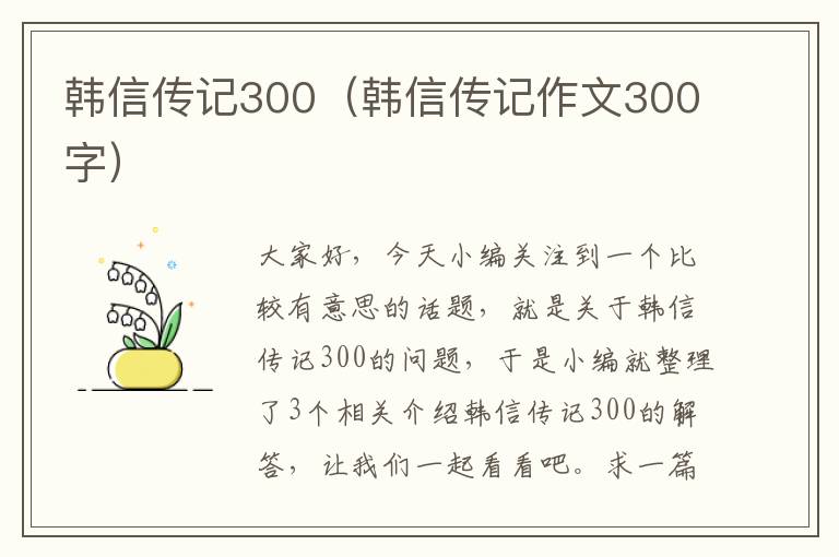 韩信传记300（韩信传记作文300字）