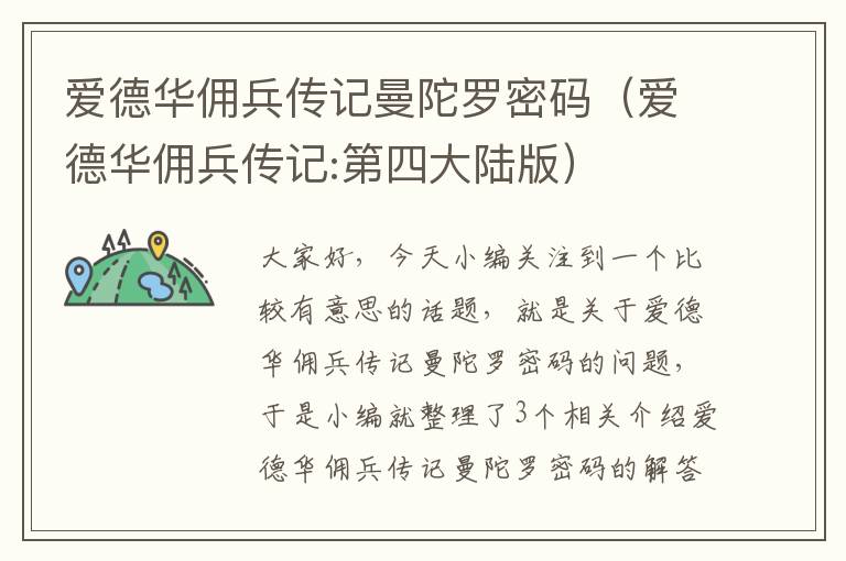 爱德华佣兵传记曼陀罗密码（爱德华佣兵传记:第四大陆版）