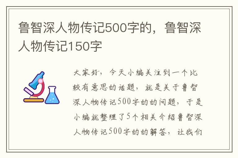 鲁智深人物传记500字的，鲁智深人物传记150字