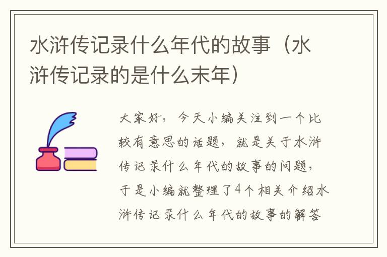 水浒传记录什么年代的故事（水浒传记录的是什么末年）