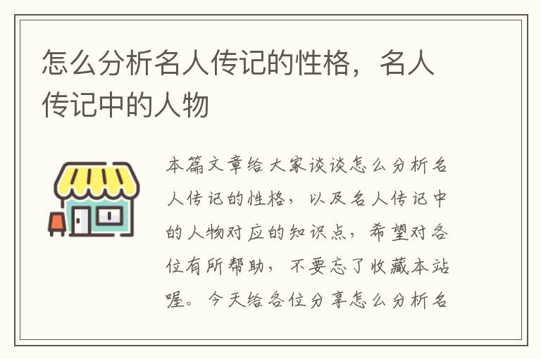 怎么分析名人传记的性格，名人传记中的人物