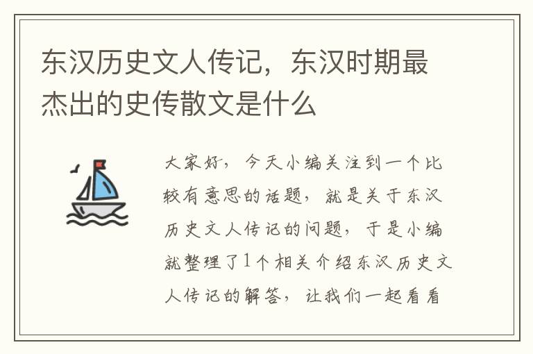 东汉历史文人传记，东汉时期最杰出的史传散文是什么