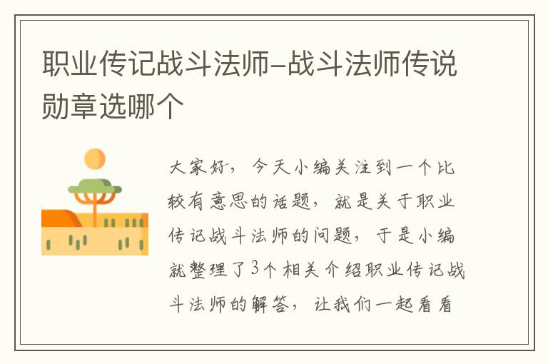 职业传记战斗法师-战斗法师传说勋章选哪个