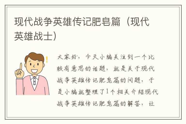 现代战争英雄传记肥皂篇（现代英雄战士）