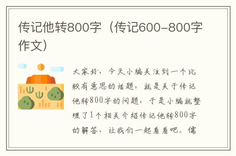 传记他转800字（传记600-800字作文）