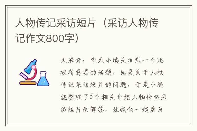 人物传记采访短片（采访人物传记作文800字）