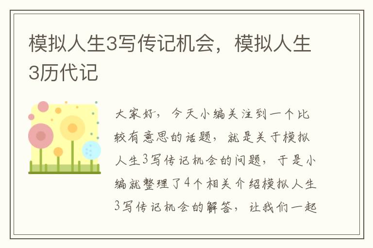 模拟人生3写传记机会，模拟人生3历代记