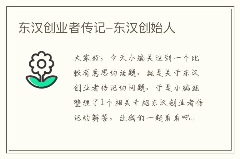 东汉创业者传记-东汉创始人