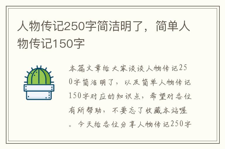 人物传记250字简洁明了，简单人物传记150字