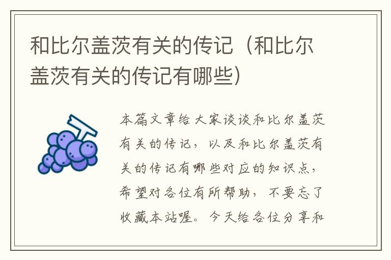 和比尔盖茨有关的传记（和比尔盖茨有关的传记有哪些）