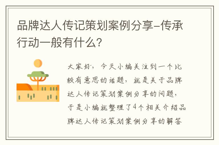 品牌达人传记策划案例分享-传承行动一般有什么？