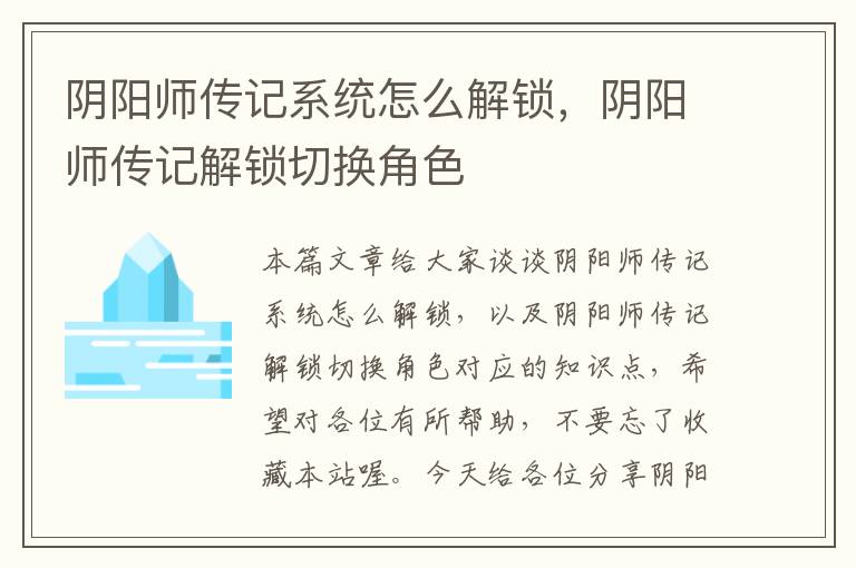 阴阳师传记系统怎么解锁，阴阳师传记解锁切换角色