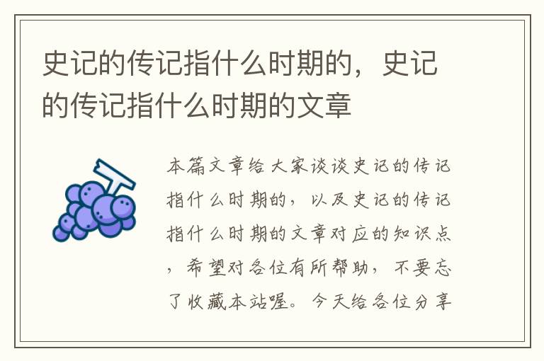 史记的传记指什么时期的，史记的传记指什么时期的文章