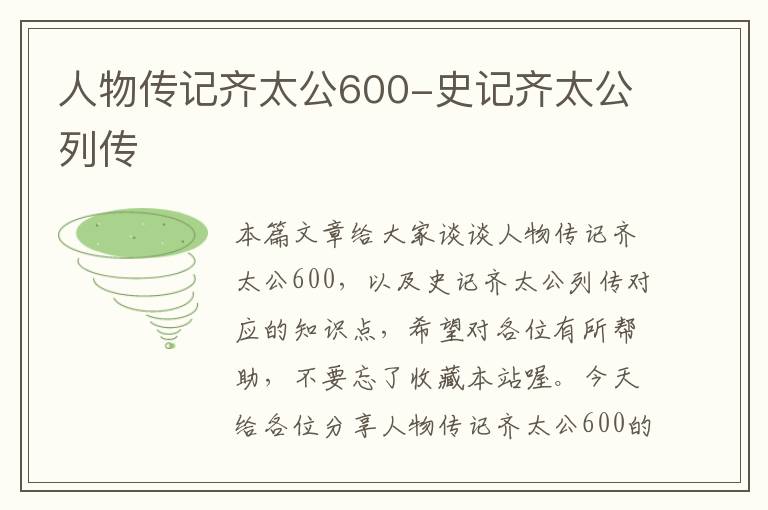 人物传记齐太公600-史记齐太公列传