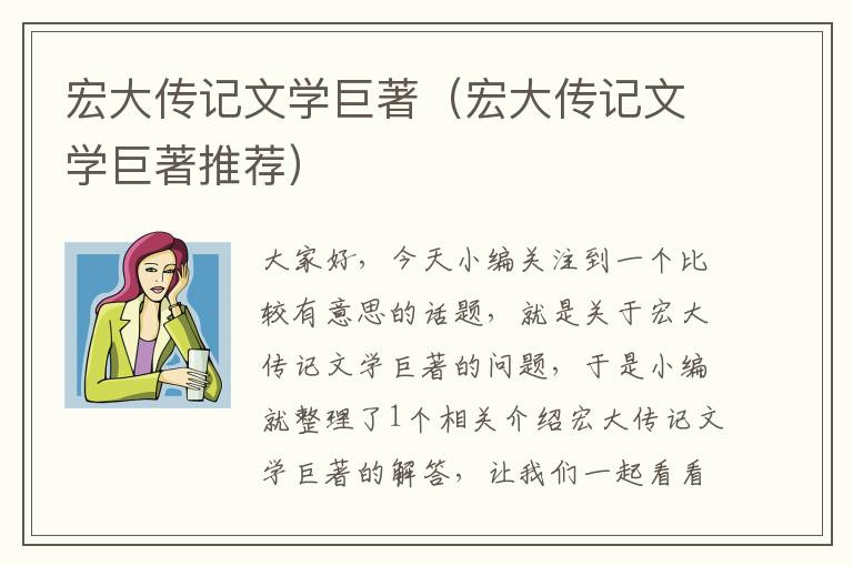 宏大传记文学巨著（宏大传记文学巨著推荐）