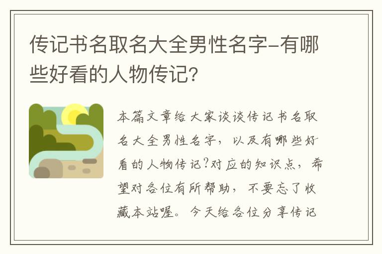 传记书名取名大全男性名字-有哪些好看的人物传记?