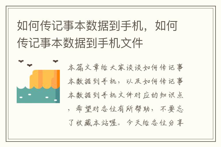 如何传记事本数据到手机，如何传记事本数据到手机文件