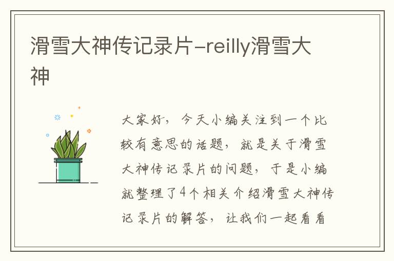 滑雪大神传记录片-reilly滑雪大神