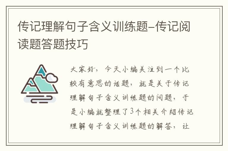 传记理解句子含义训练题-传记阅读题答题技巧