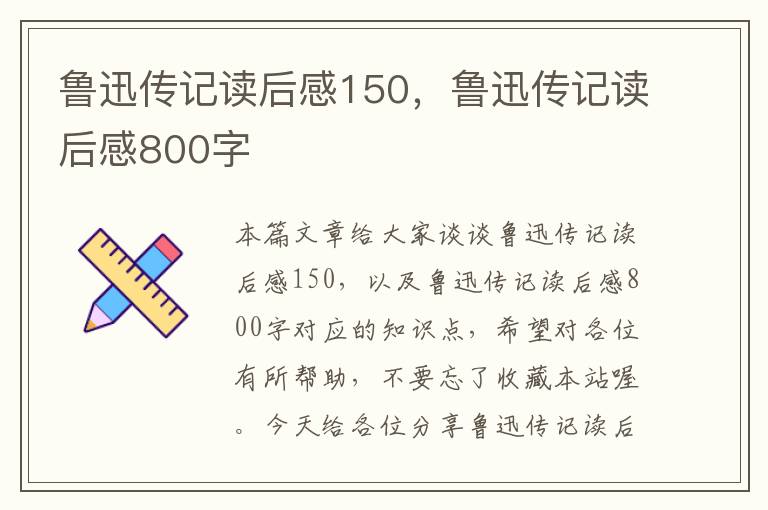 鲁迅传记读后感150，鲁迅传记读后感800字