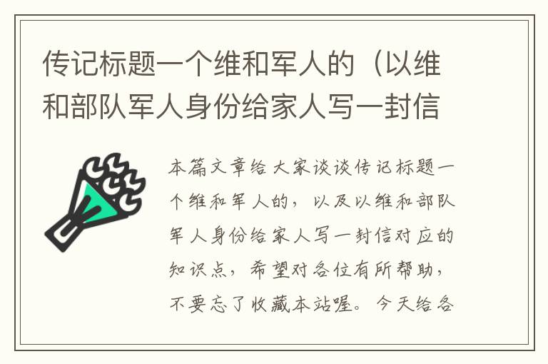 传记标题一个维和军人的（以维和部队军人身份给家人写一封信）