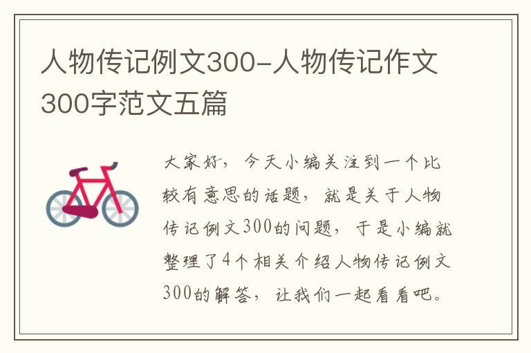 人物传记例文300-人物传记作文300字范文五篇