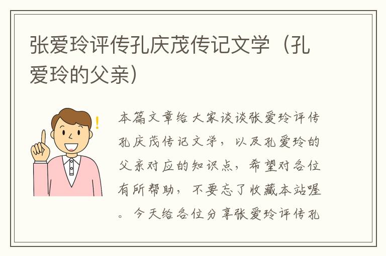 张爱玲评传孔庆茂传记文学（孔爱玲的父亲）