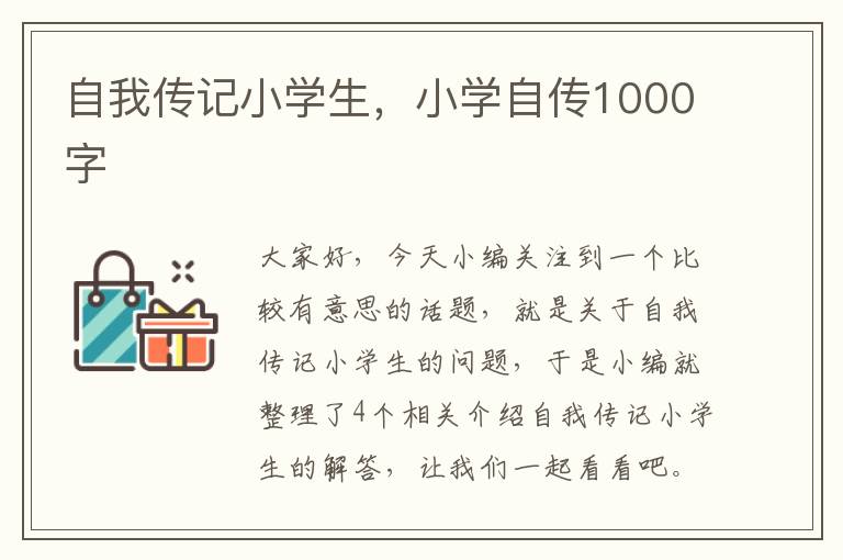 自我传记小学生，小学自传1000字