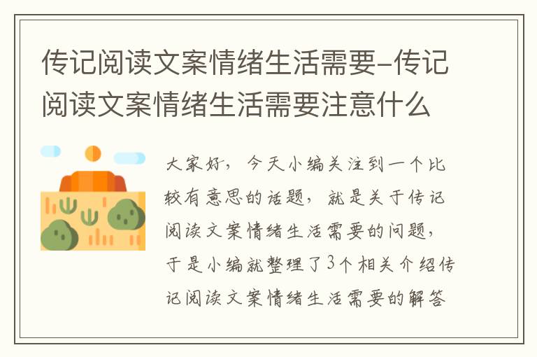 传记阅读文案情绪生活需要-传记阅读文案情绪生活需要注意什么