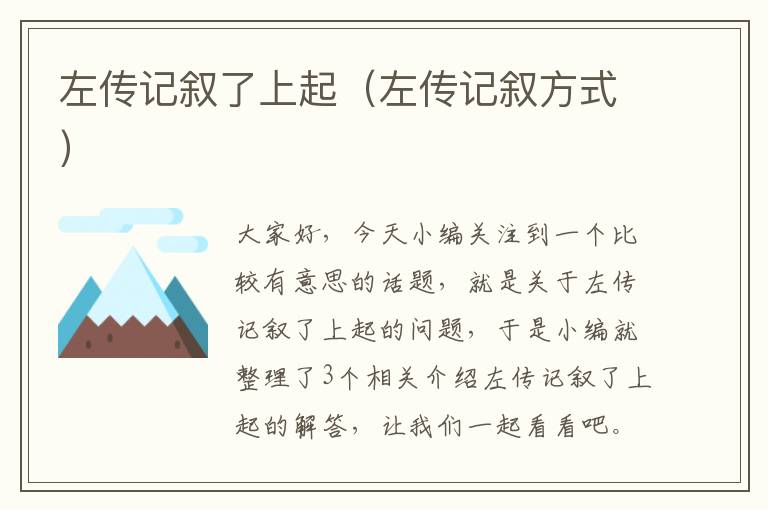 左传记叙了上起（左传记叙方式）