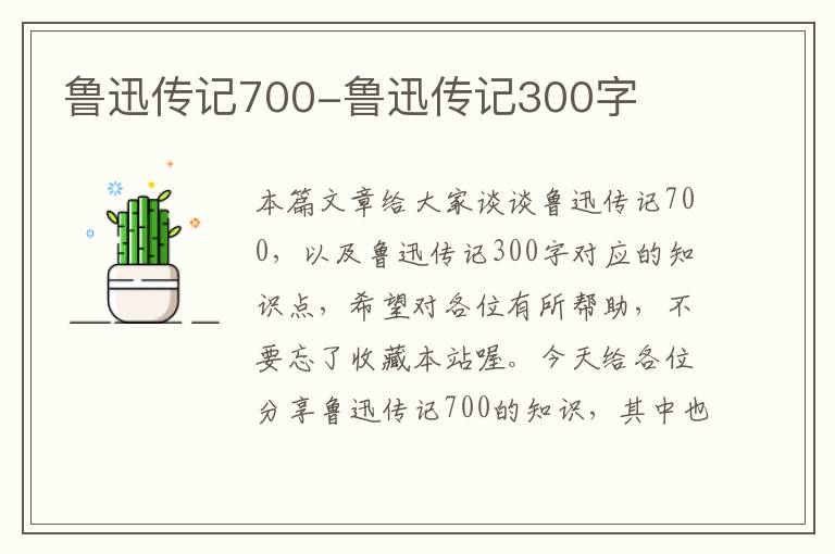 鲁迅传记700-鲁迅传记300字