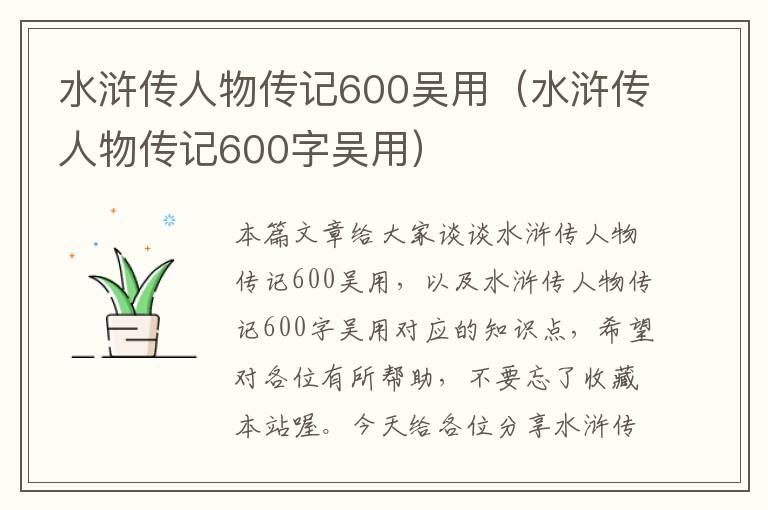 水浒传人物传记600吴用（水浒传人物传记600字吴用）