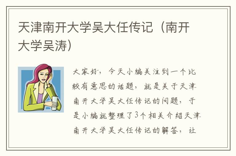 天津南开大学吴大任传记（南开大学吴涛）