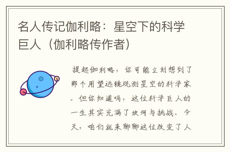 名人传记伽利略：星空下的科学巨人（伽利略传作者）