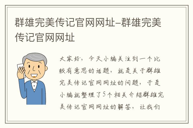 群雄完美传记官网网址-群雄完美传记官网网址