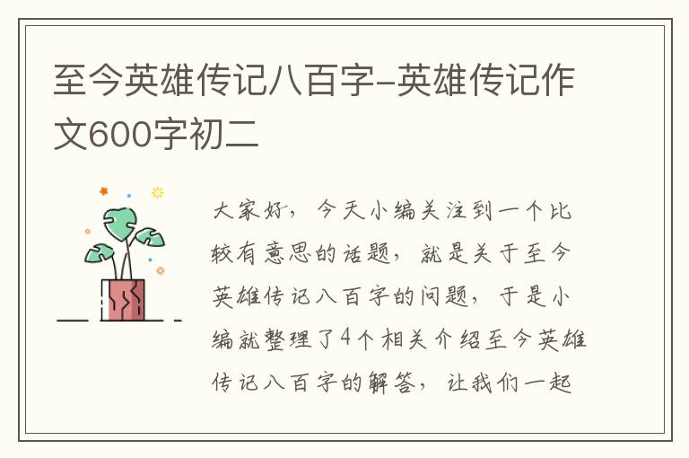 至今英雄传记八百字-英雄传记作文600字初二