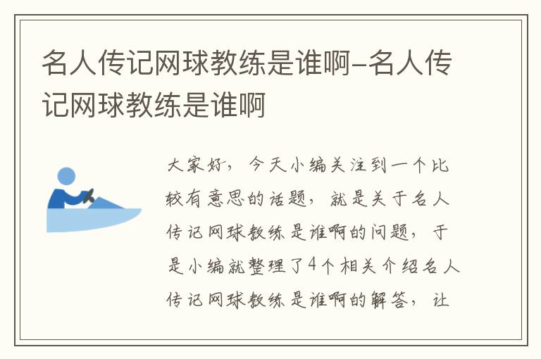 名人传记网球教练是谁啊-名人传记网球教练是谁啊