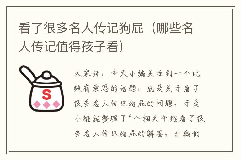 看了很多名人传记狗屁（哪些名人传记值得孩子看）