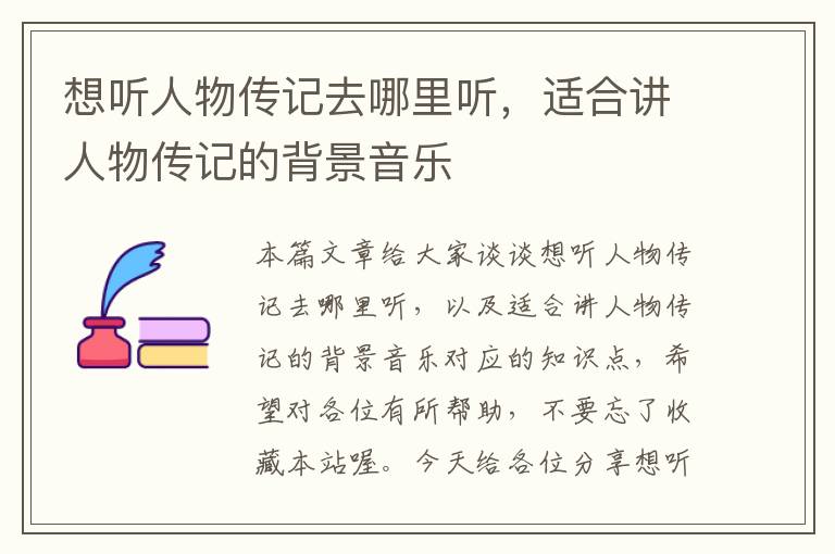 想听人物传记去哪里听，适合讲人物传记的背景音乐