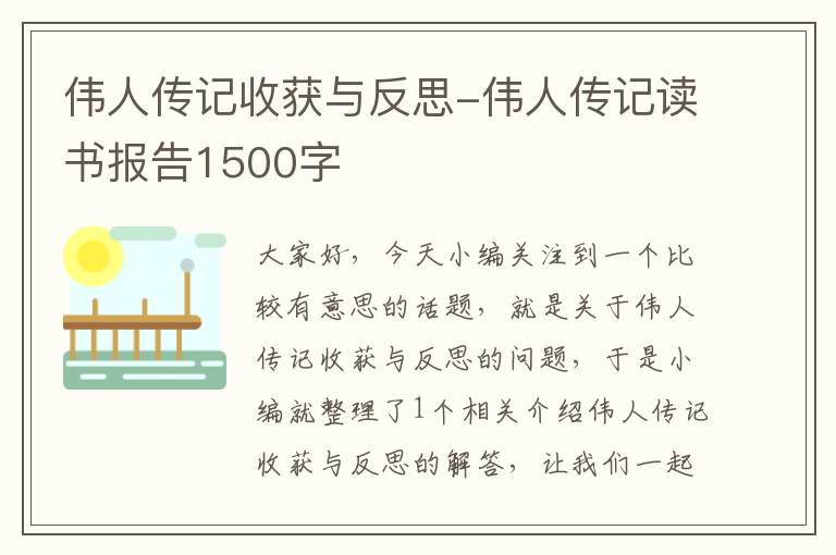 伟人传记收获与反思-伟人传记读书报告1500字