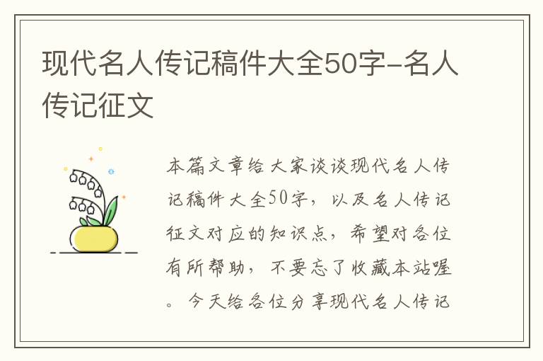 现代名人传记稿件大全50字-名人传记征文