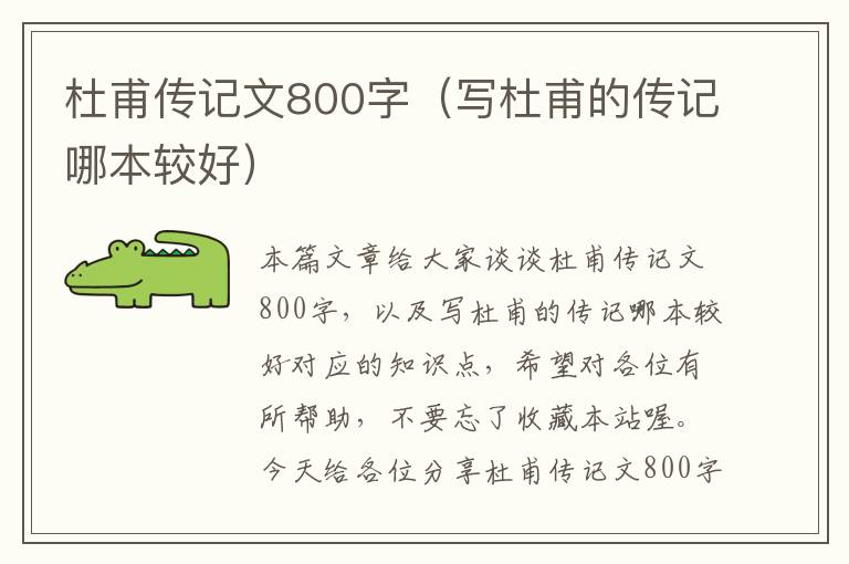 杜甫传记文800字（写杜甫的传记哪本较好）