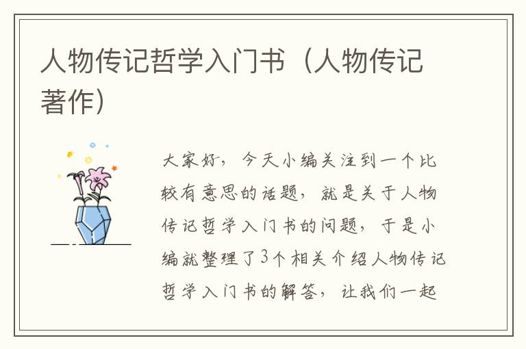 人物传记哲学入门书（人物传记著作）