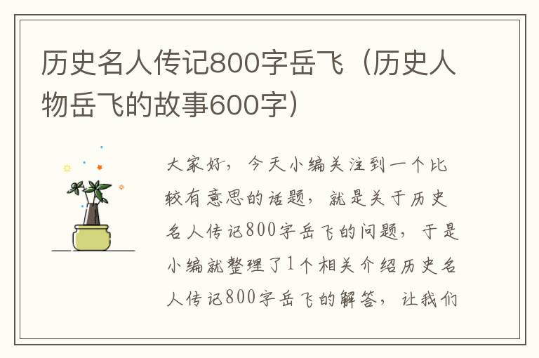 历史名人传记800字岳飞（历史人物岳飞的故事600字）